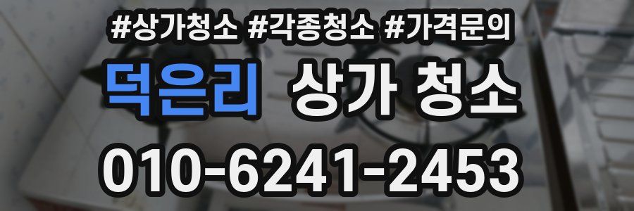 덕은리 상가 청소