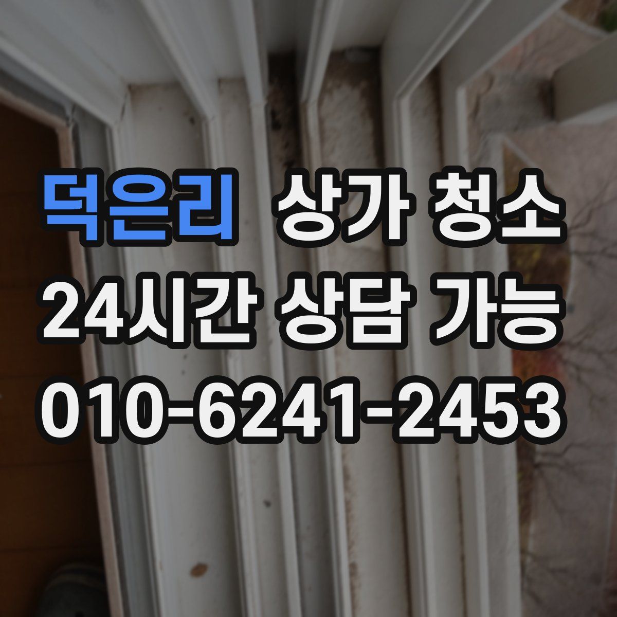 덕은리 상가 청소