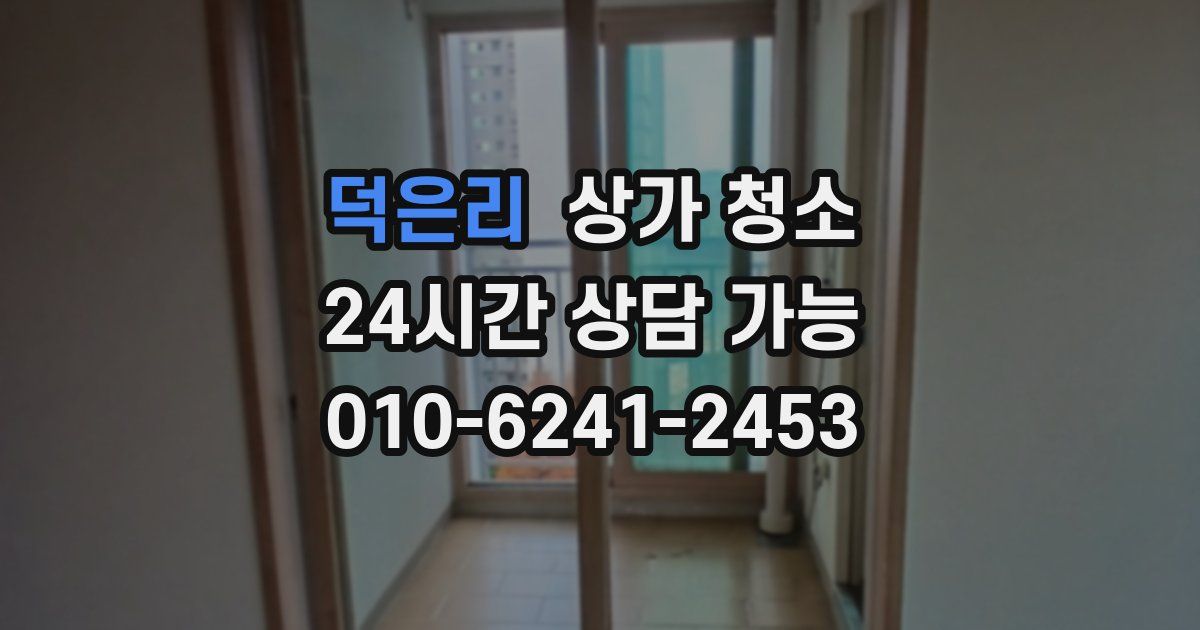 덕은리 상가 청소