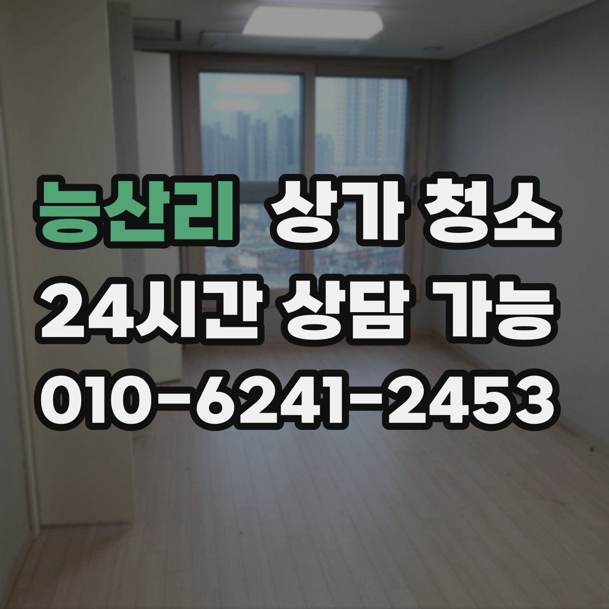 능산리 상가 청소