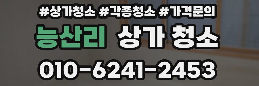 능산리 상가 청소