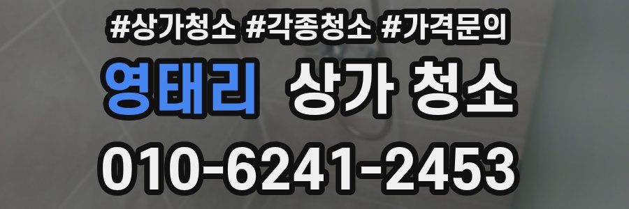 영태리 상가 청소