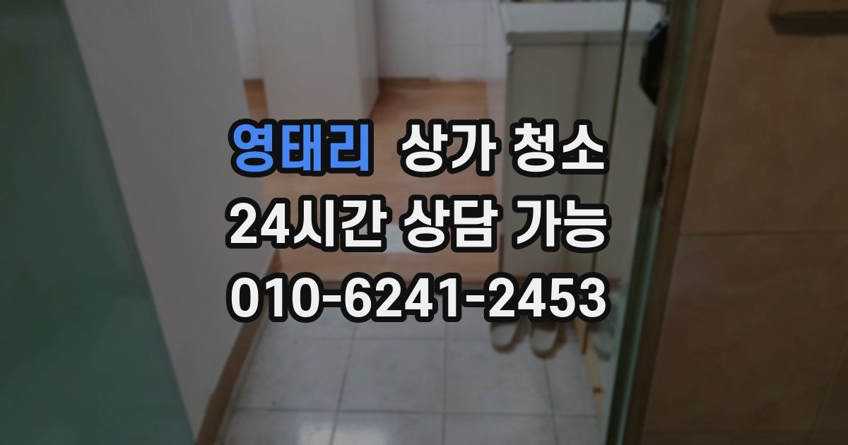 영태리 상가 청소