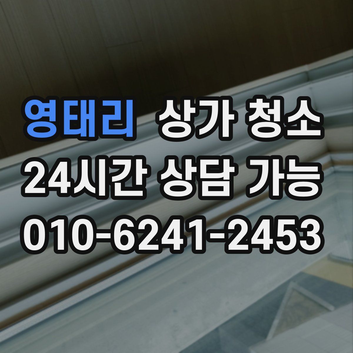 영태리 상가 청소