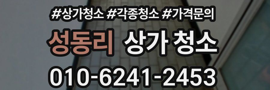 성동리 상가 청소