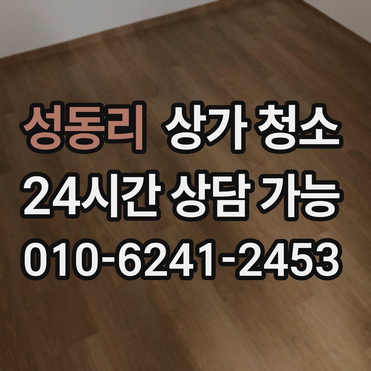성동리 상가 청소