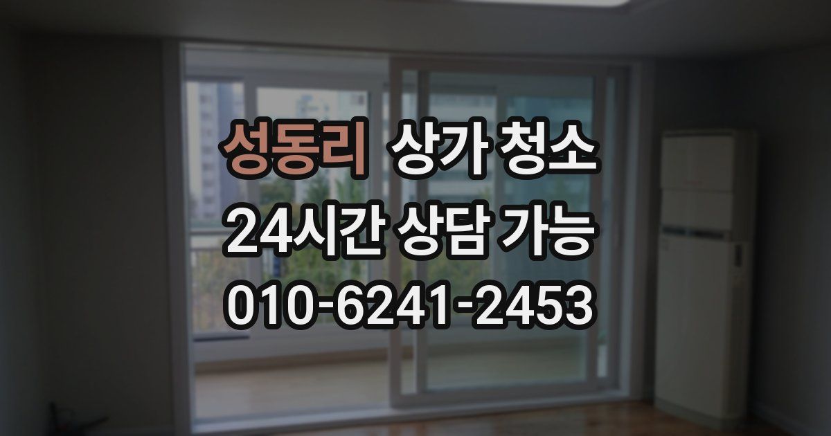 성동리 상가 청소