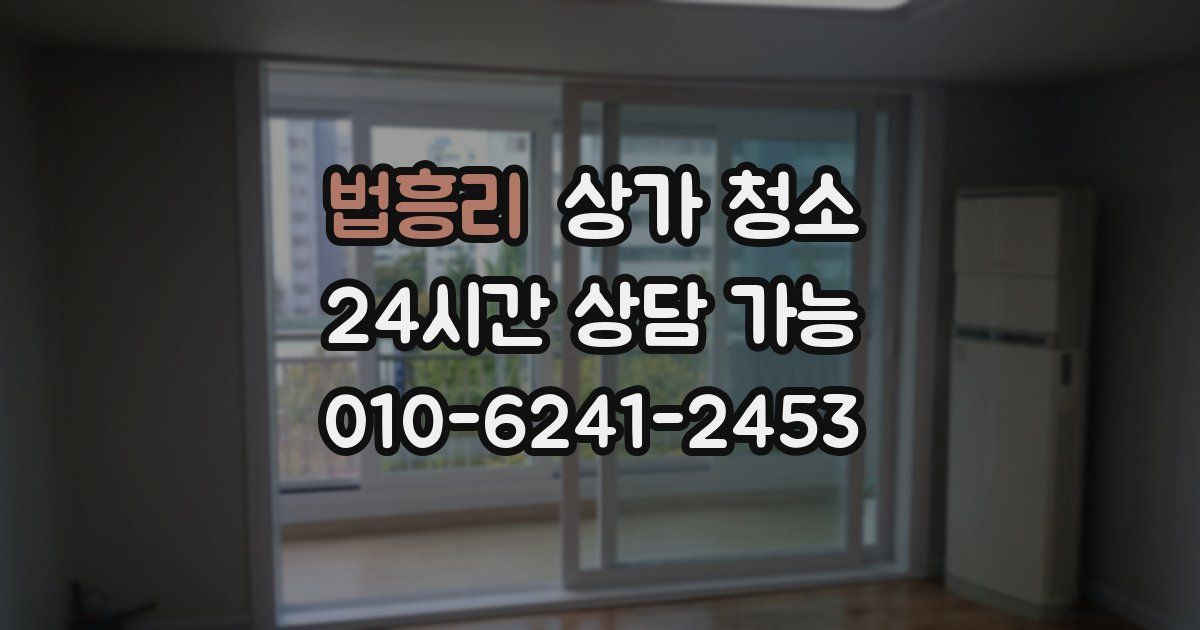 법흥리 상가 청소