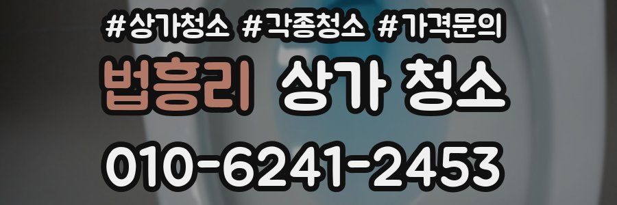 법흥리 상가 청소