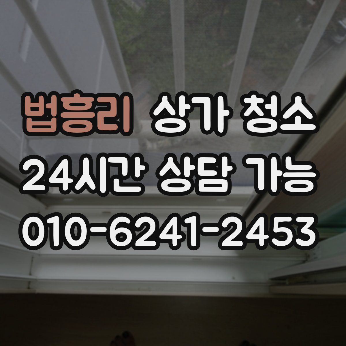 법흥리 상가 청소