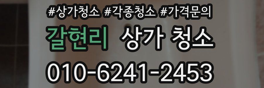 갈현리 상가 청소