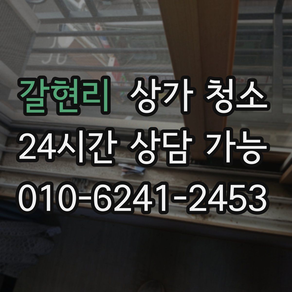갈현리 상가 청소