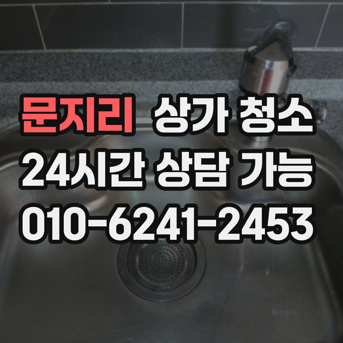 문지리 상가 청소