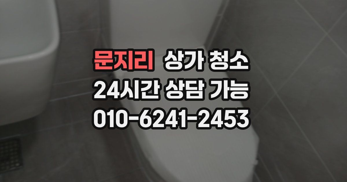 문지리 상가 청소