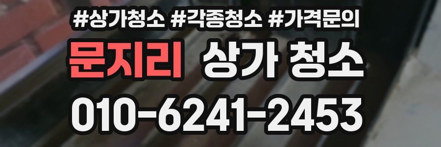 문지리 상가 청소