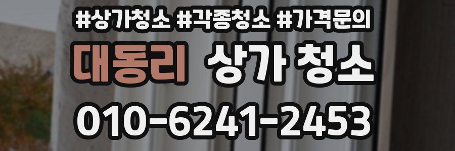 대동리 상가 청소
