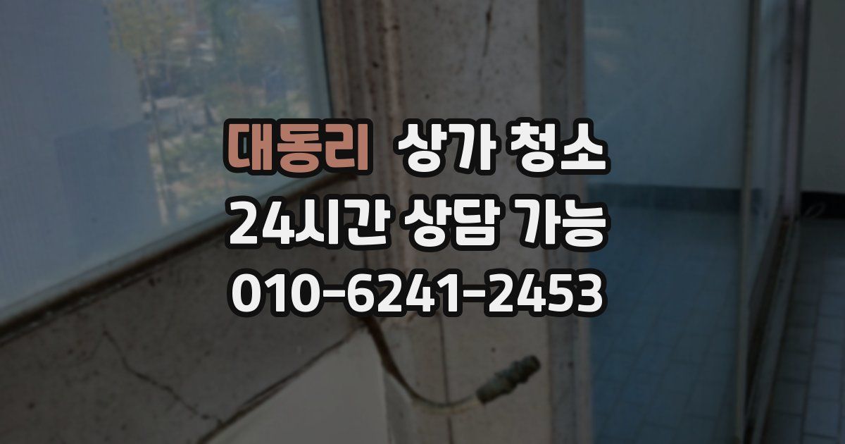 대동리 상가 청소