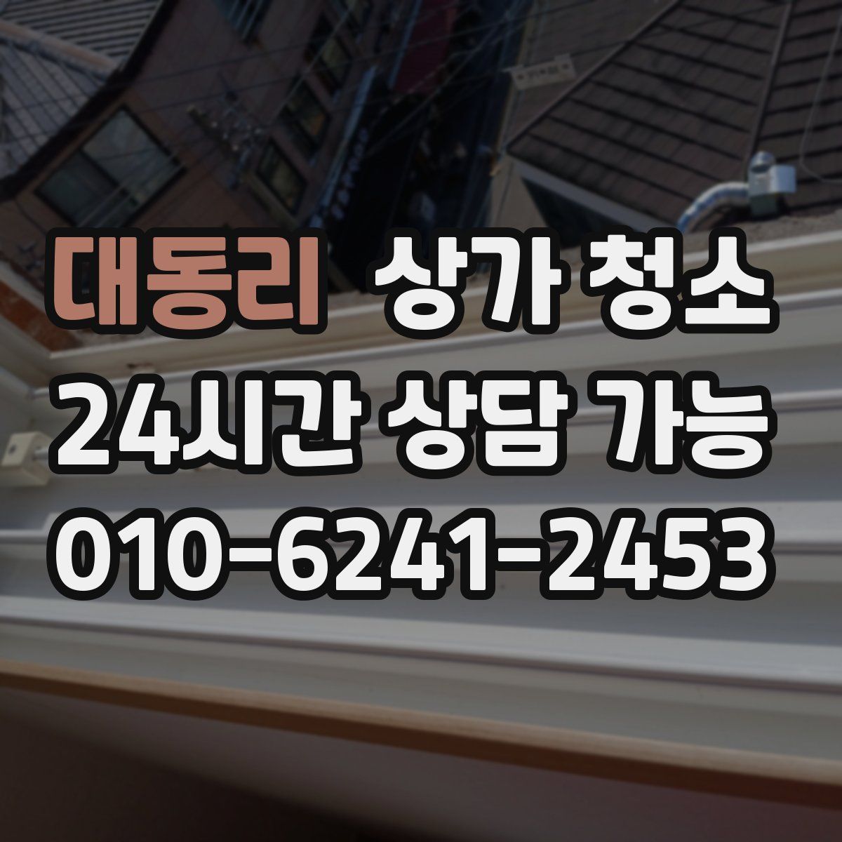 대동리 상가 청소