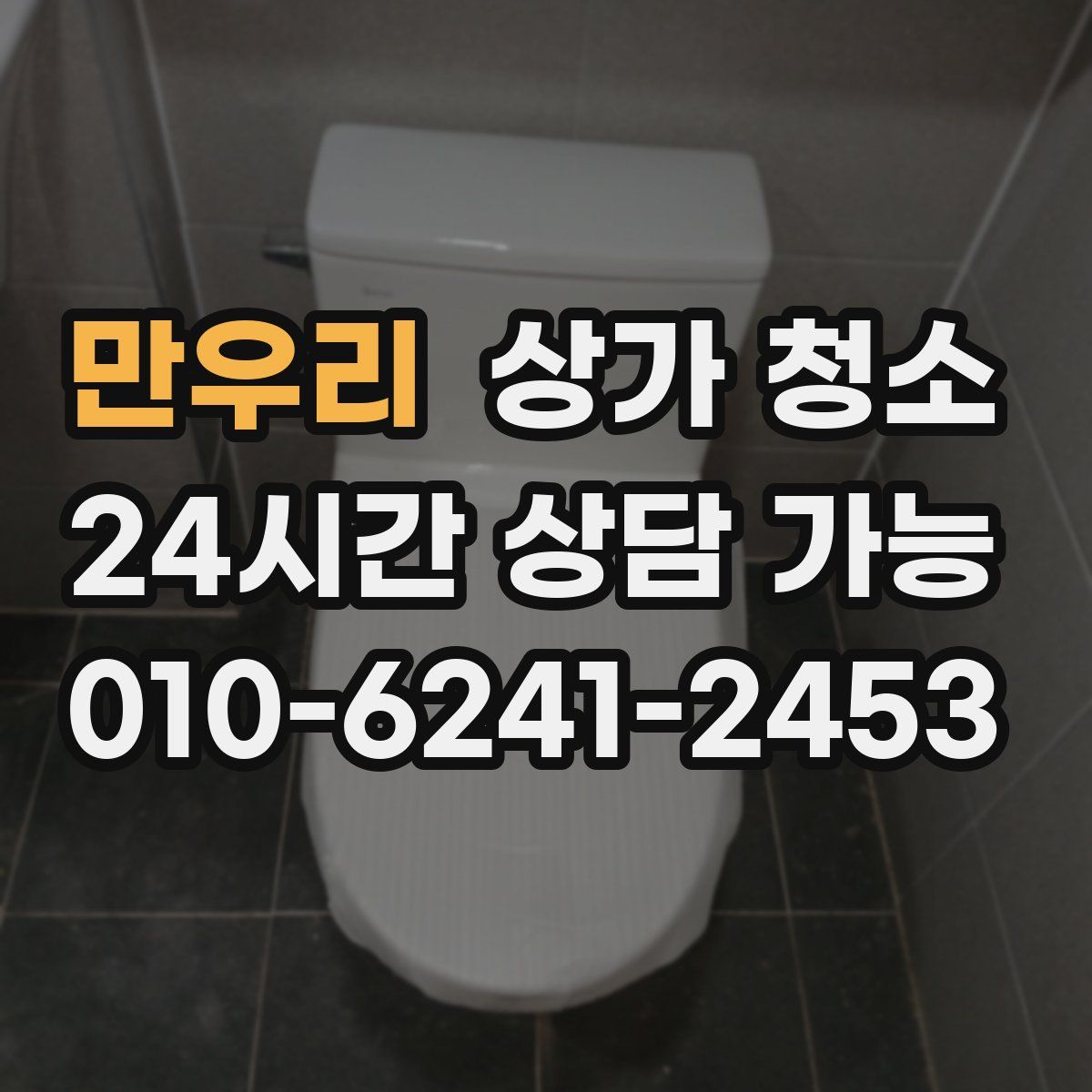 만우리 상가 청소
