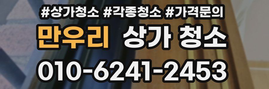 만우리 상가 청소