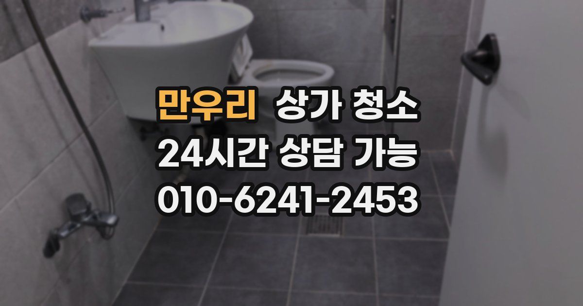 만우리 상가 청소