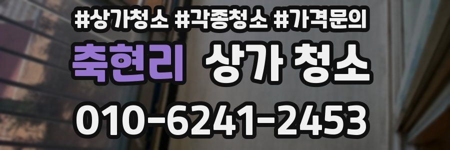축현리 상가 청소
