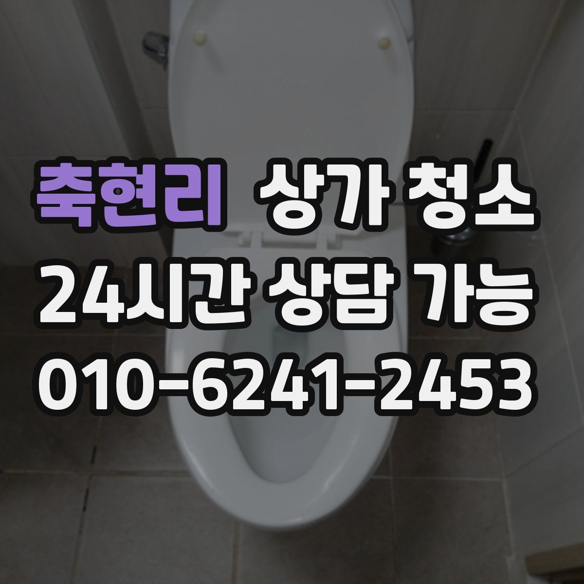 축현리 상가 청소