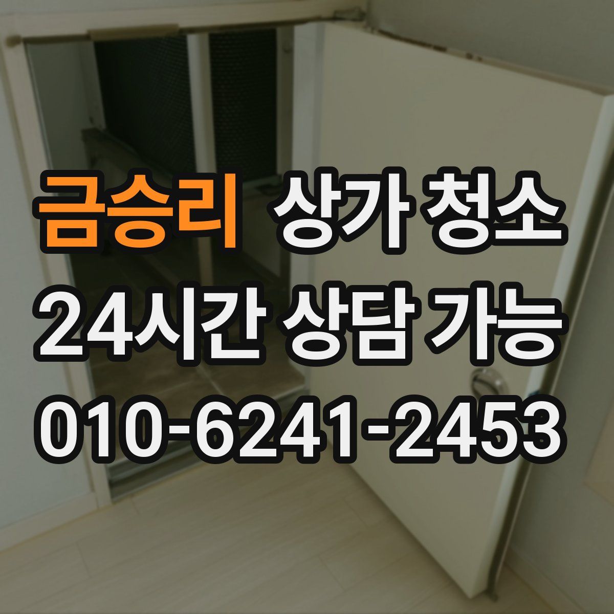 금승리 상가 청소