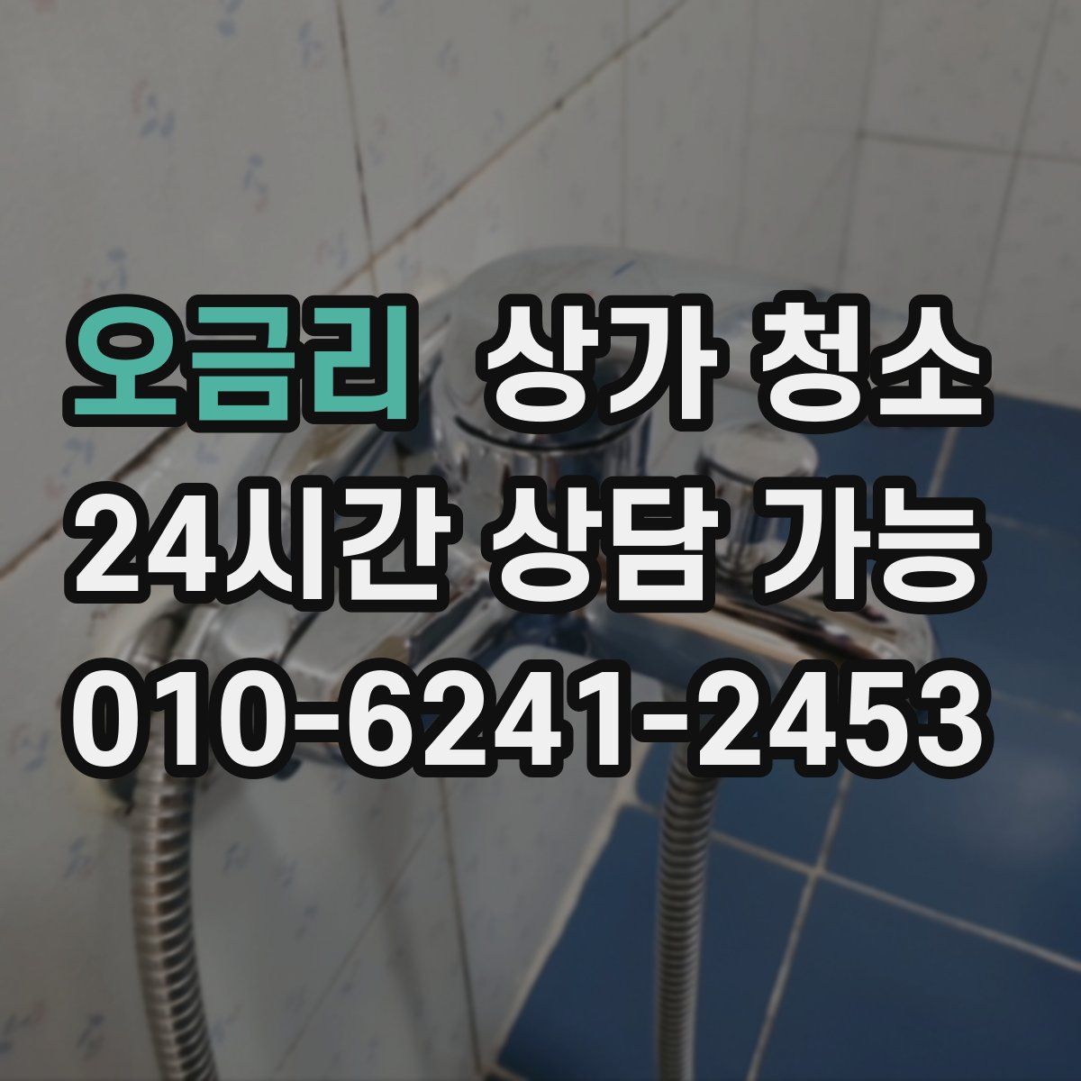 오금리 상가 청소