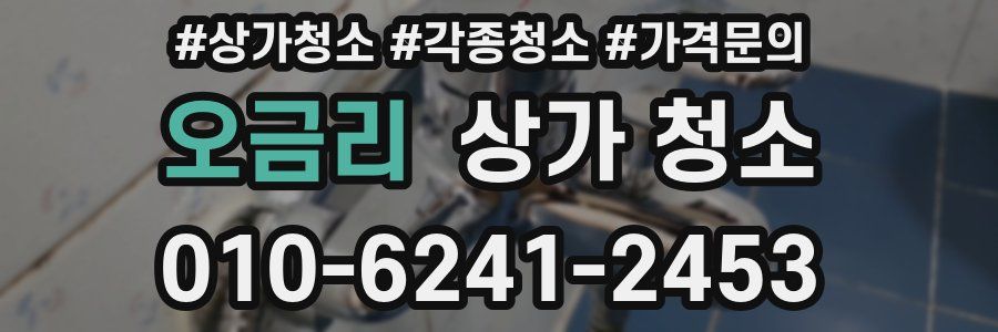 오금리 상가 청소