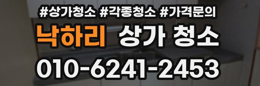 낙하리 상가 청소