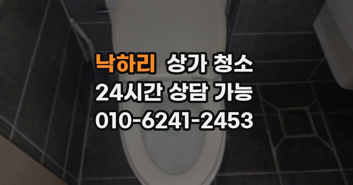낙하리 상가 청소