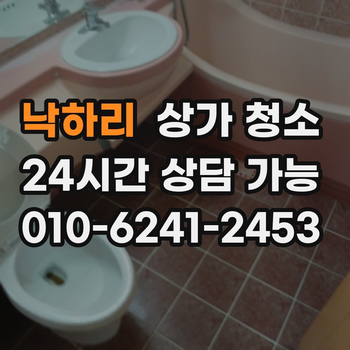 낙하리 상가 청소