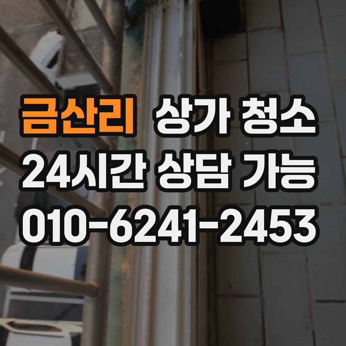 금산리 상가 청소