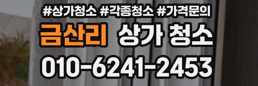 금산리 상가 청소