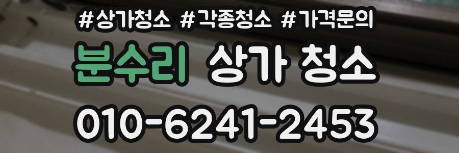 분수리 상가 청소