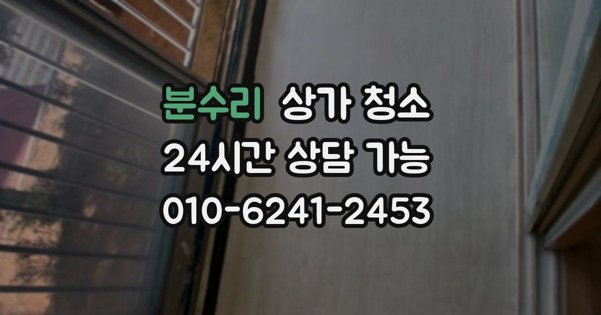 분수리 상가 청소