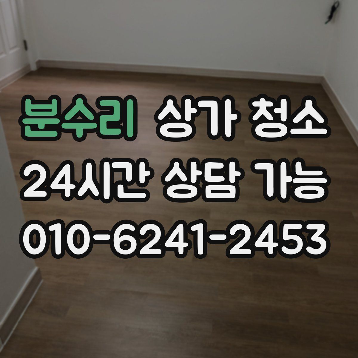 분수리 상가 청소