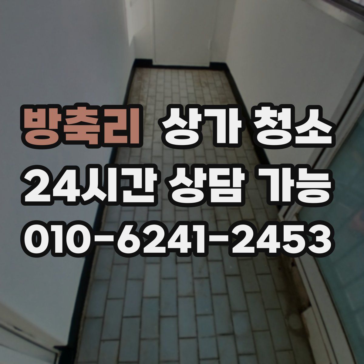 방축리 상가 청소