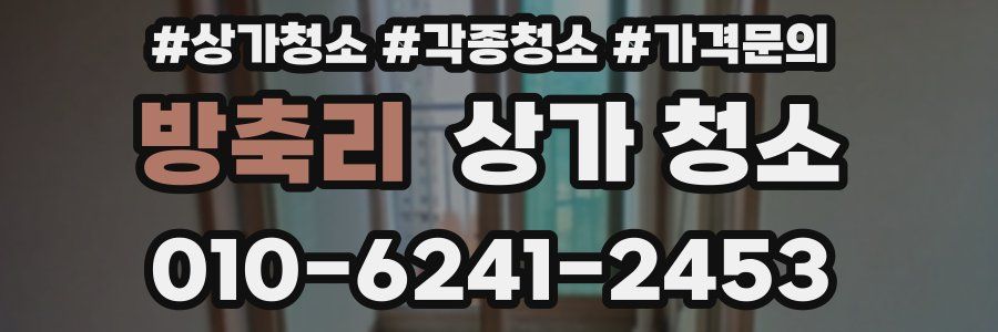 방축리 상가 청소