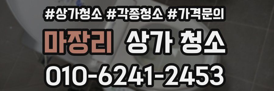마장리 상가 청소
