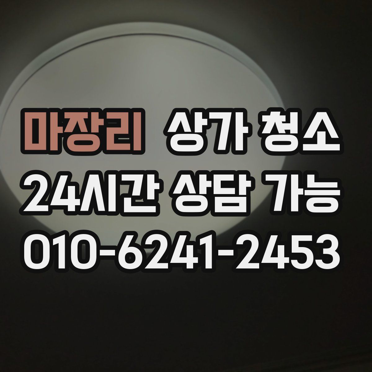 마장리 상가 청소
