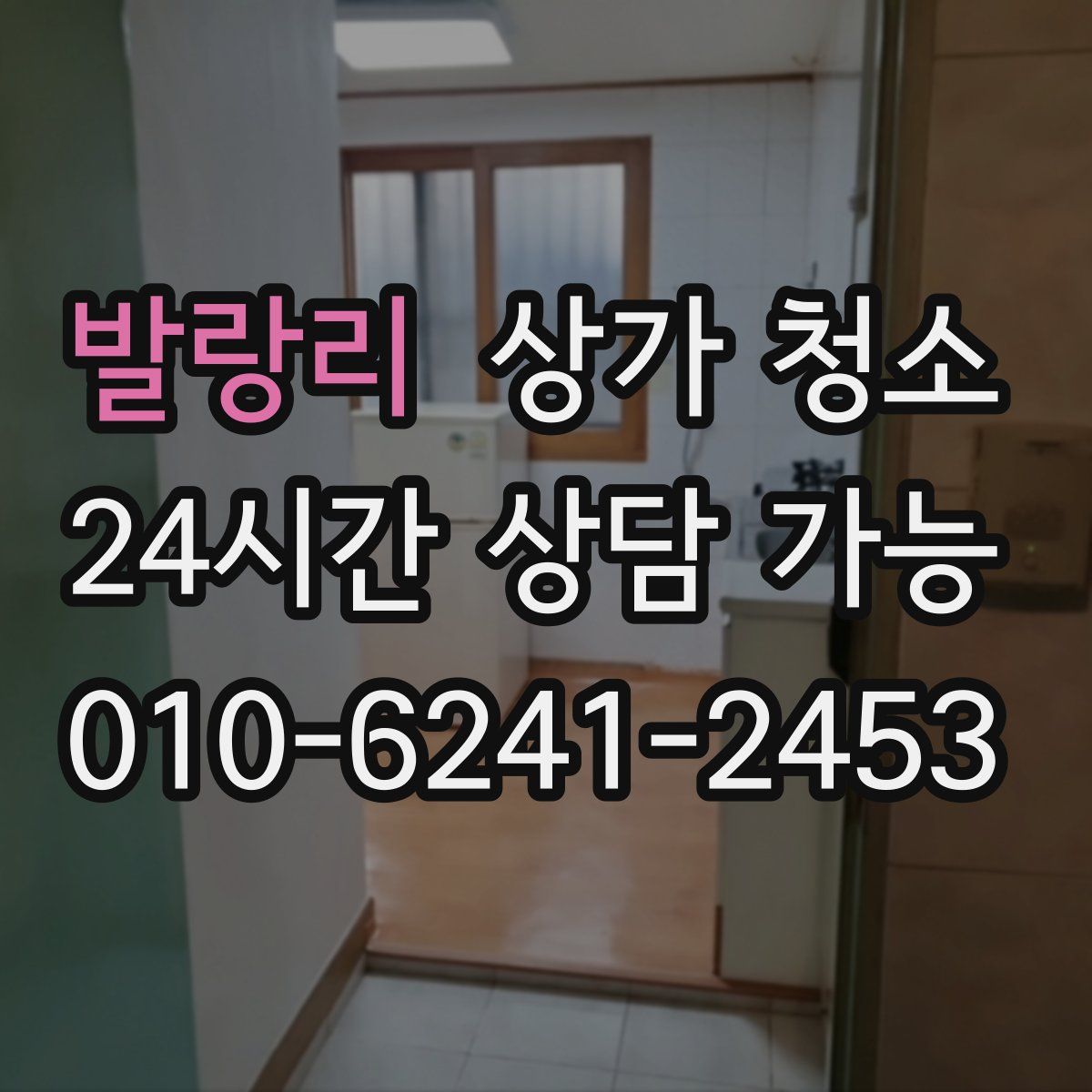 발랑리 상가 청소