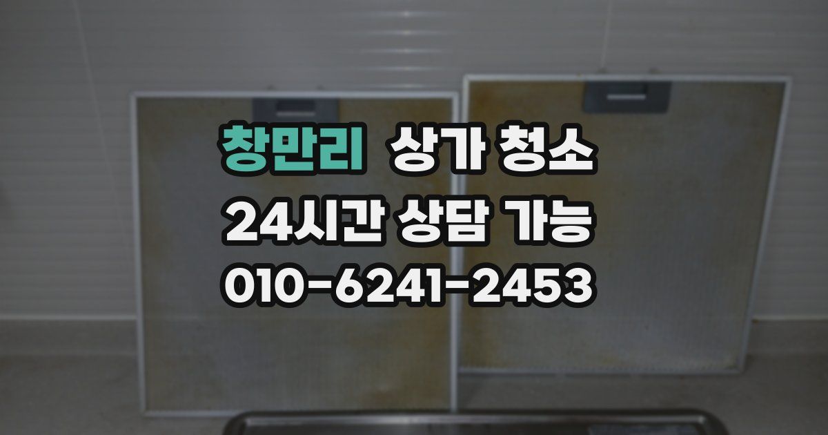 창만리 상가 청소