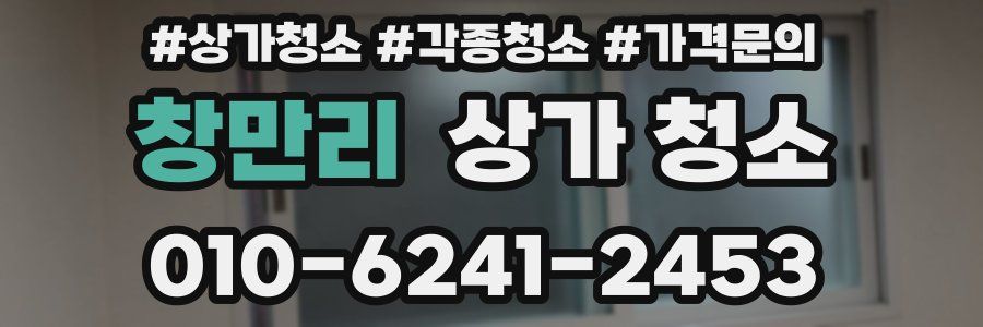 창만리 상가 청소