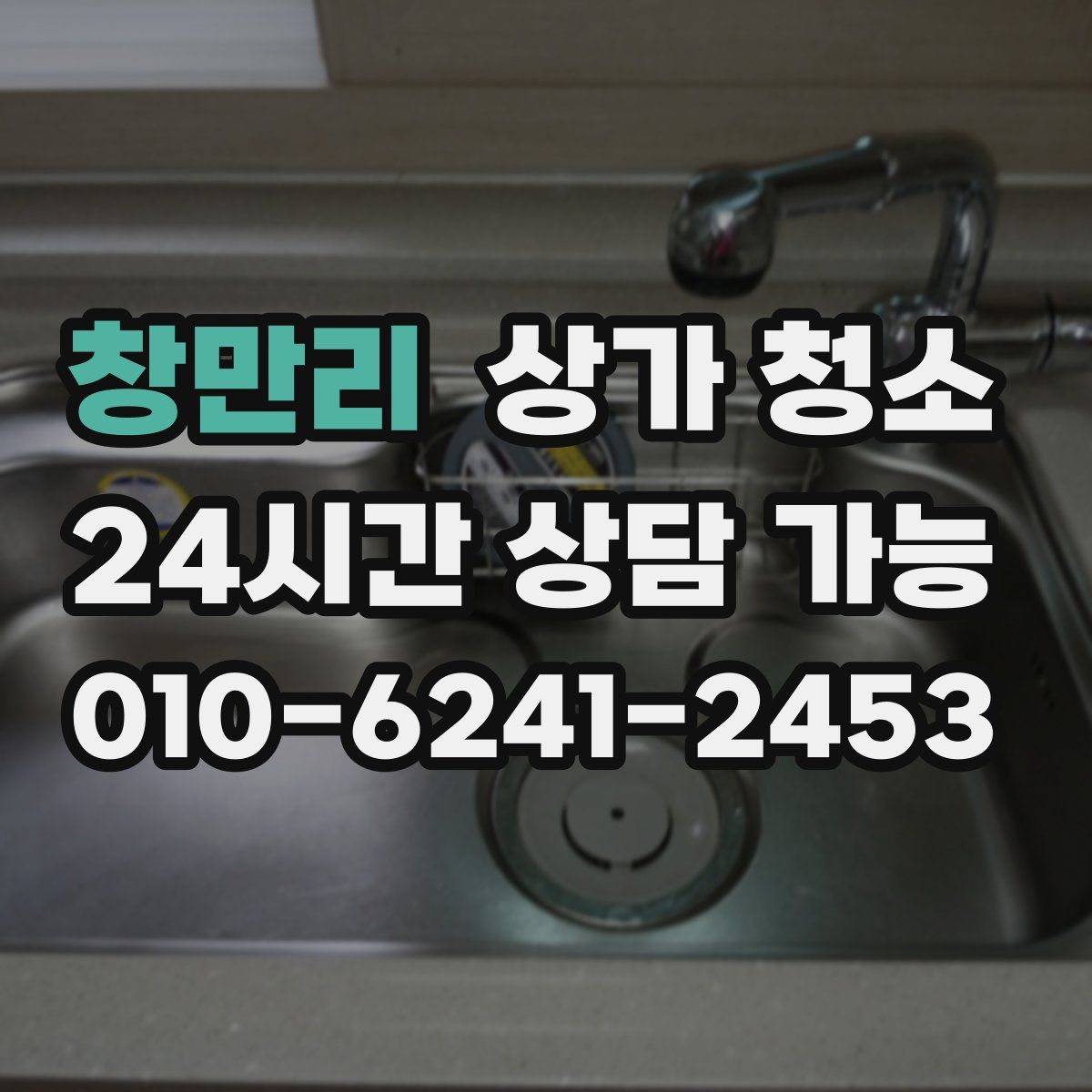 창만리 상가 청소