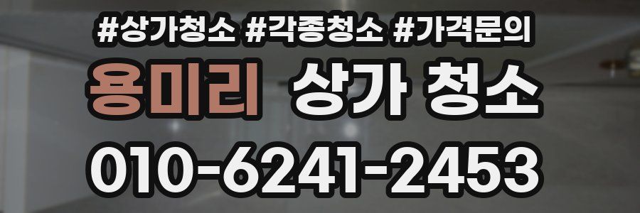 용미리 상가 청소
