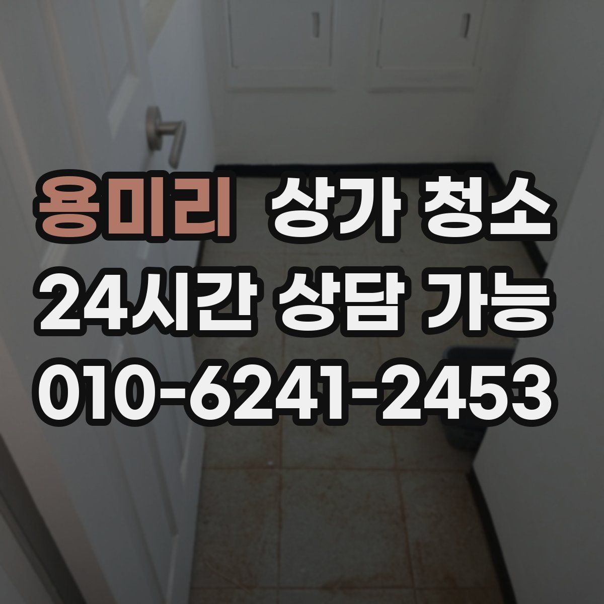 용미리 상가 청소