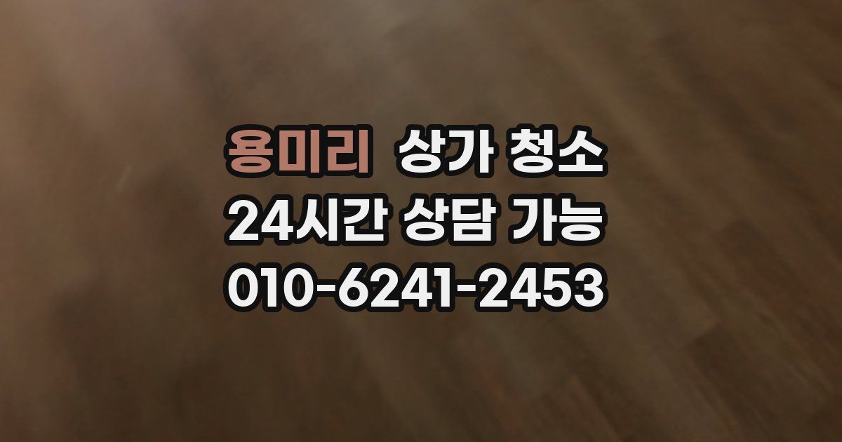 용미리 상가 청소
