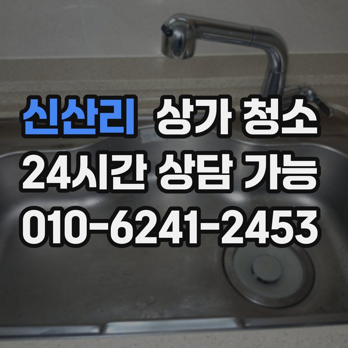 신산리 상가 청소